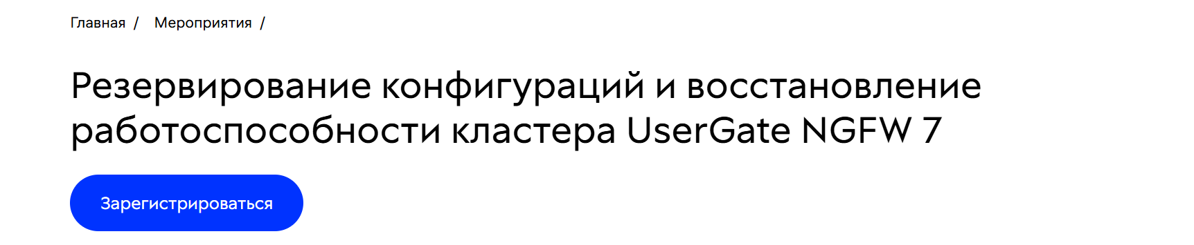 Резервирование конфигураций и восстановление работоспособности кластера UserGate NGFW 7