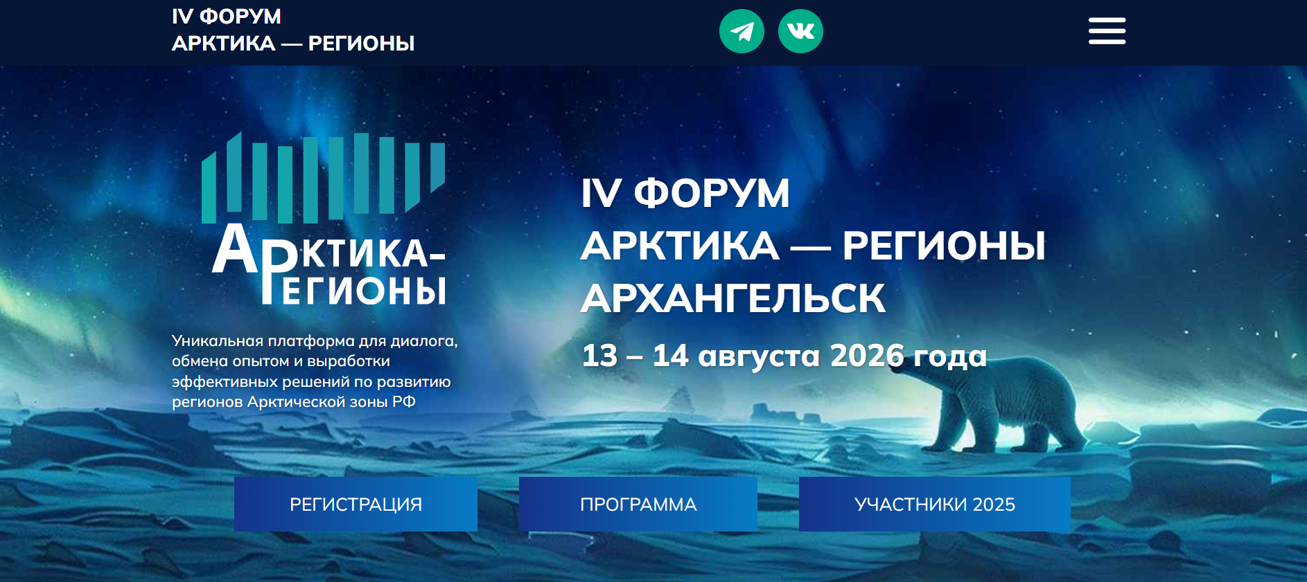 Арктика – Регионы 2026