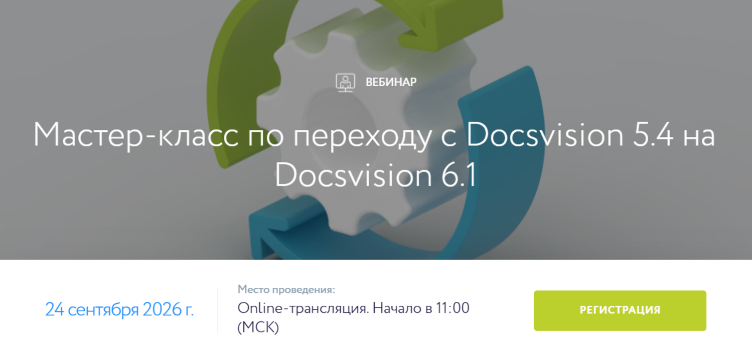 Мастер-класс по переходу с Docsvision 5.4 на Docsvision 6.1