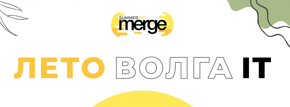 Антиконференция Summer Merge