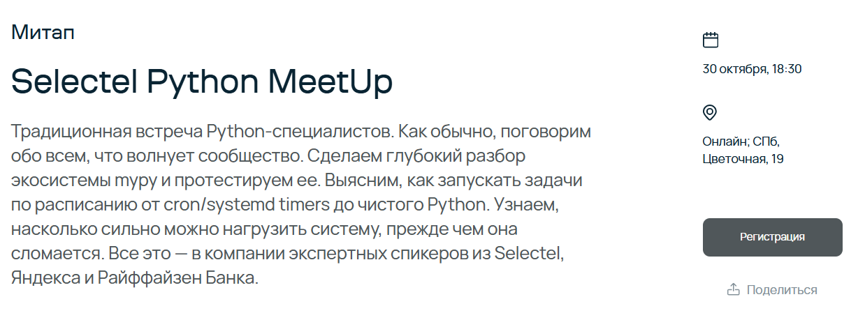 Selectel Python MeetUp в г. Санкт-Петербург 30.10.2025 | All-events ...