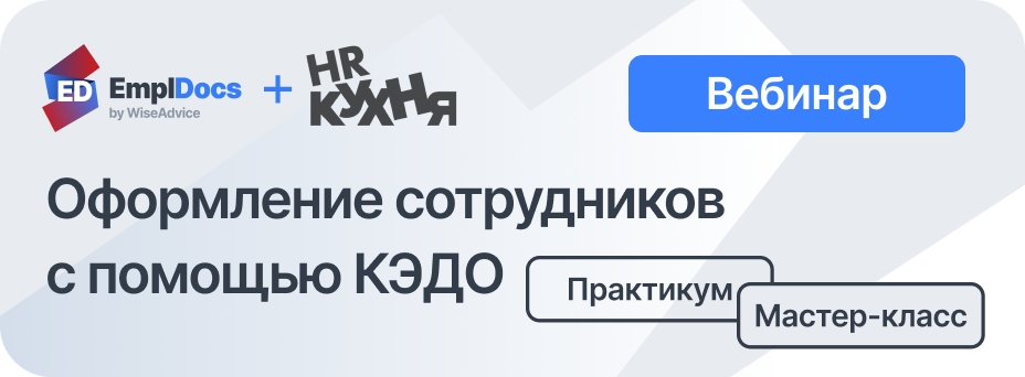 Приём и онлайн оформление сотрудников в 2023-24 году: Практикум для работодателей