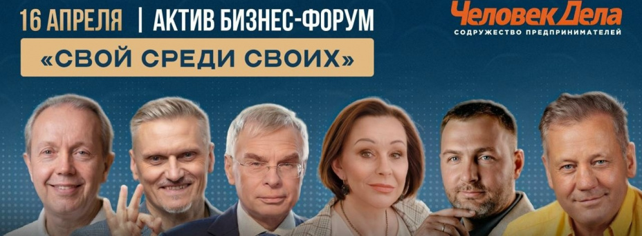 «СВОЙ СРЕДИ СВОИХ» Актив Бизнес‑Форум