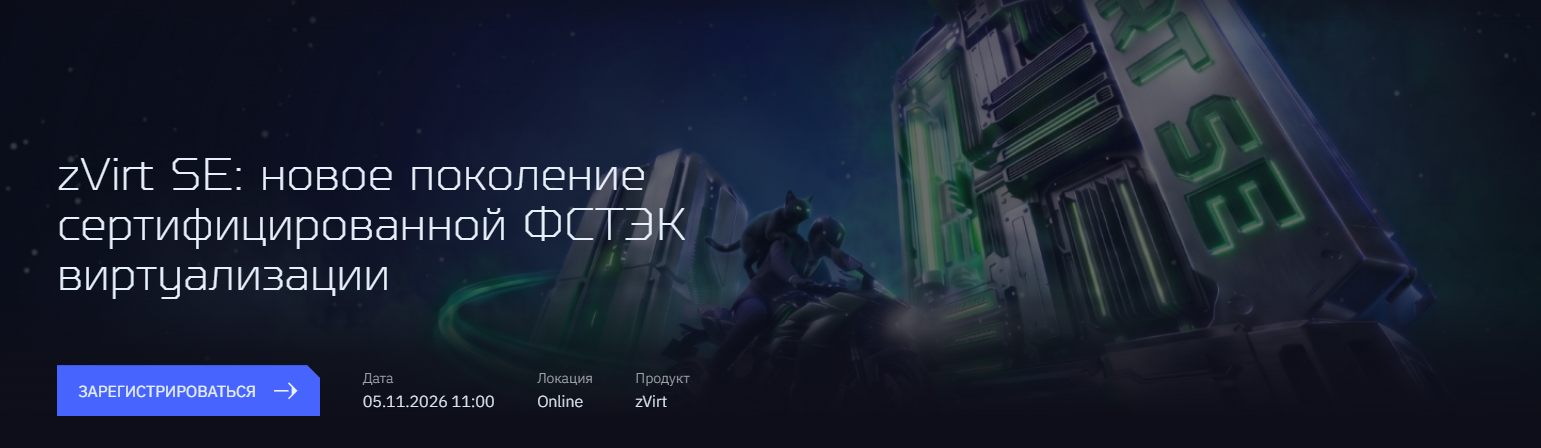 zVirt SE: новое поколение сертифицированной ФСТЭК виртуализации