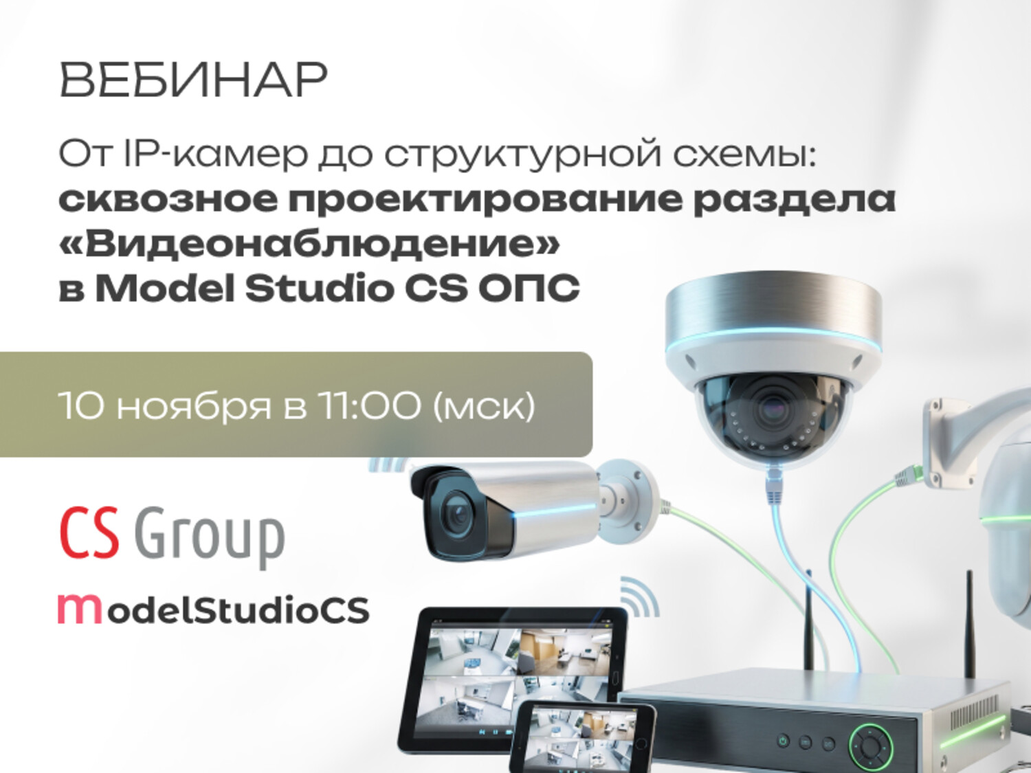 От IP-камер до структурной схемы: сквозное проектирование раздела „Видеонаблюдение“ в Model Studio CS ОПС