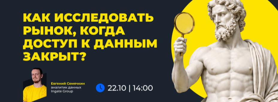 Как исследовать рынок, когда доступ к данным закрыт