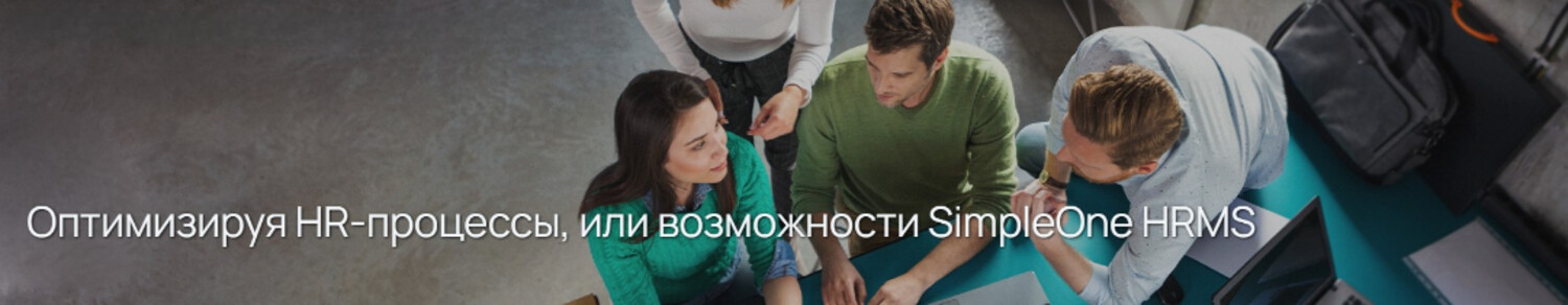 Оптимизируя HR-процессы, или возможности SimpleOne HRMS в г. 10.12.2025 ...