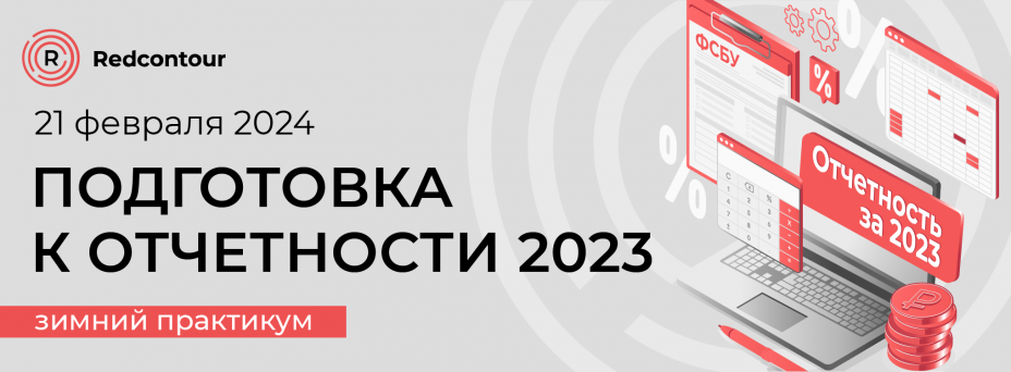 Подготовка к отчетности за 2023 год