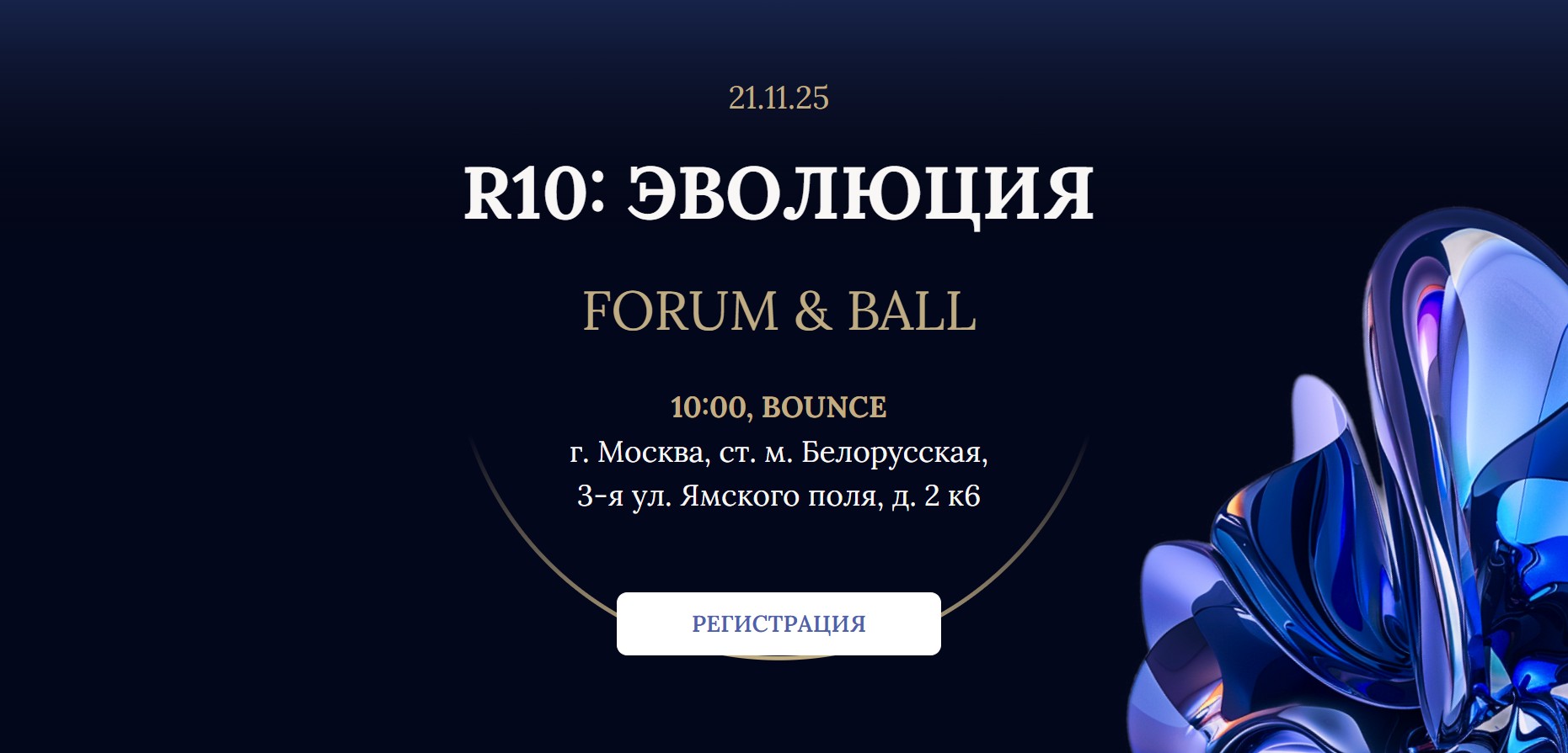 R10: Эволюция 2025