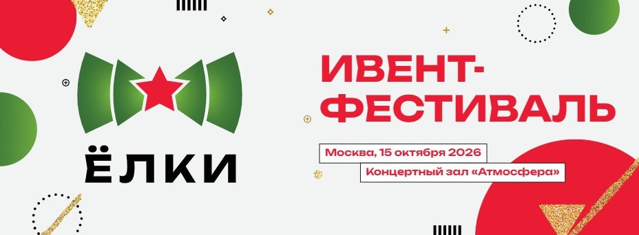 Фестиваль ивент-индустрии "ЁЛКИ" 2026