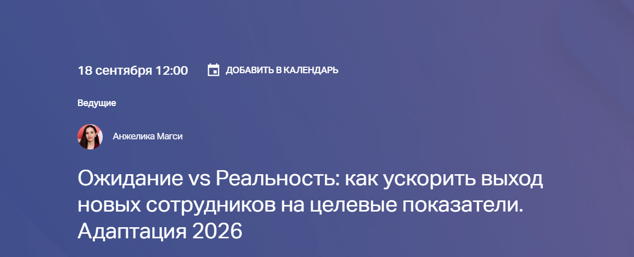 Ожидание vs Реальность: как ускорить выход новых сотрудников на целевые показатели. Адаптация 2026