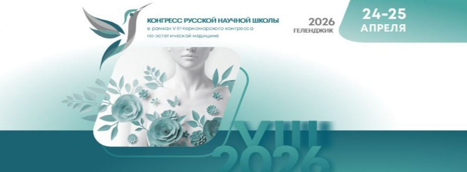 КОНГРЕСС РУССКОЙ НАУЧНОЙ ШКОЛЫ в рамках VIII Черноморского конгресса по эстетической медицине
