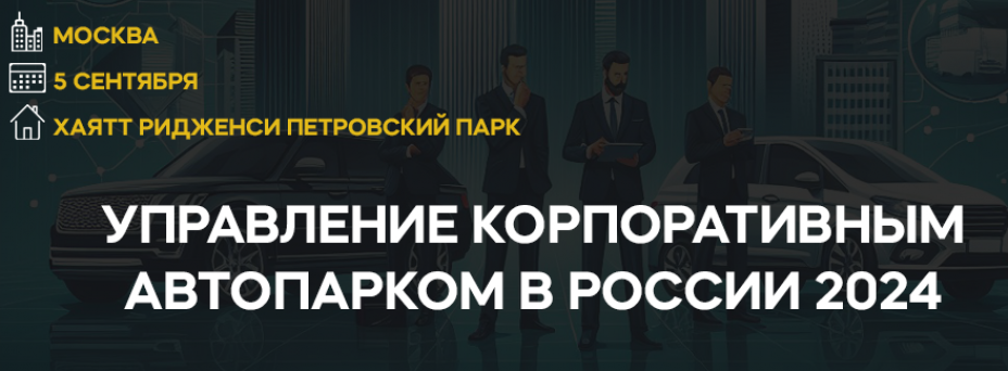 Управление корпоративным автопарком в России 2024