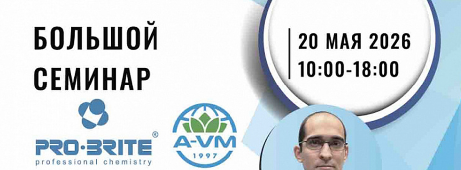 БОЛЬШОЙ СЕМИНАР PRO-BRITE