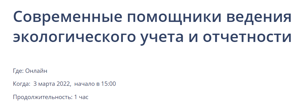 Современные помощники ведения экологического учета и отчетности 