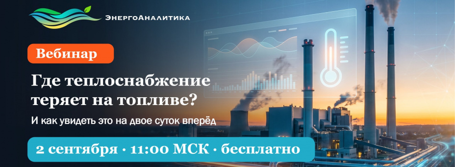 Где теплоснабжение теряет на топливе — и как увидеть это на двое суток вперёд