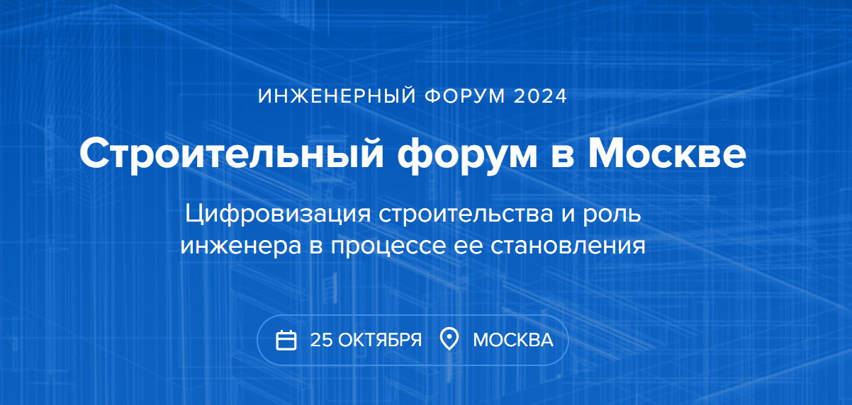 Строительный форум 2024