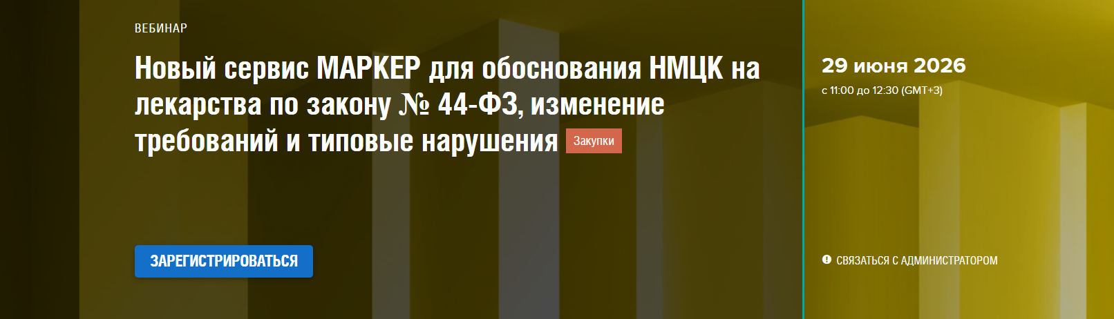 Новый сервис МАРКЕР для обоснования НМЦК на лекарства по закону № 44-ФЗ, изменение требований и типовые нарушения
