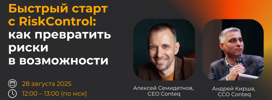 Как превратить риски в возможности: быстрый старт с RiskControl