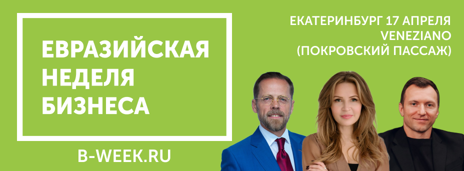 Евразийская Неделя Бизнеса 2025