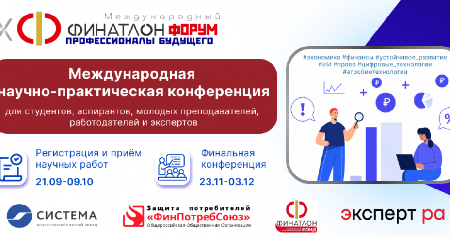 IX Финатлон форум. Профессионалы будущего