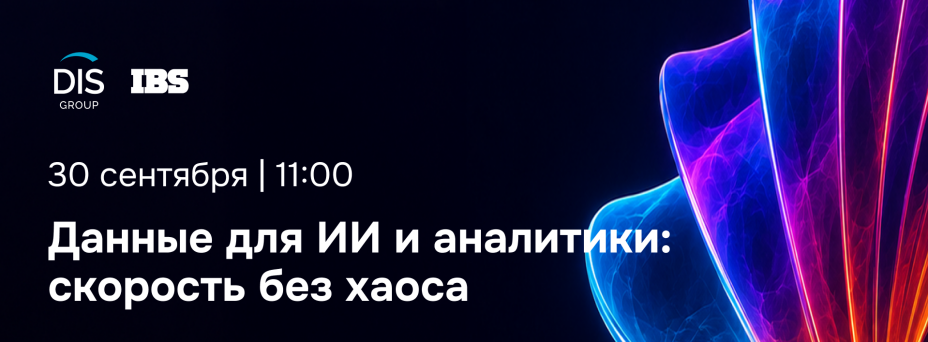 Данные для ИИ и аналитики: скорость без хаоса