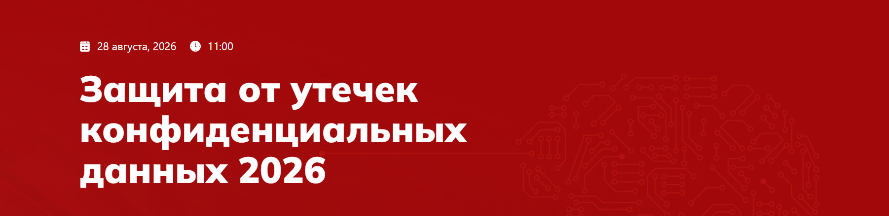 Защита от утечек конфиденциальных данных 2026