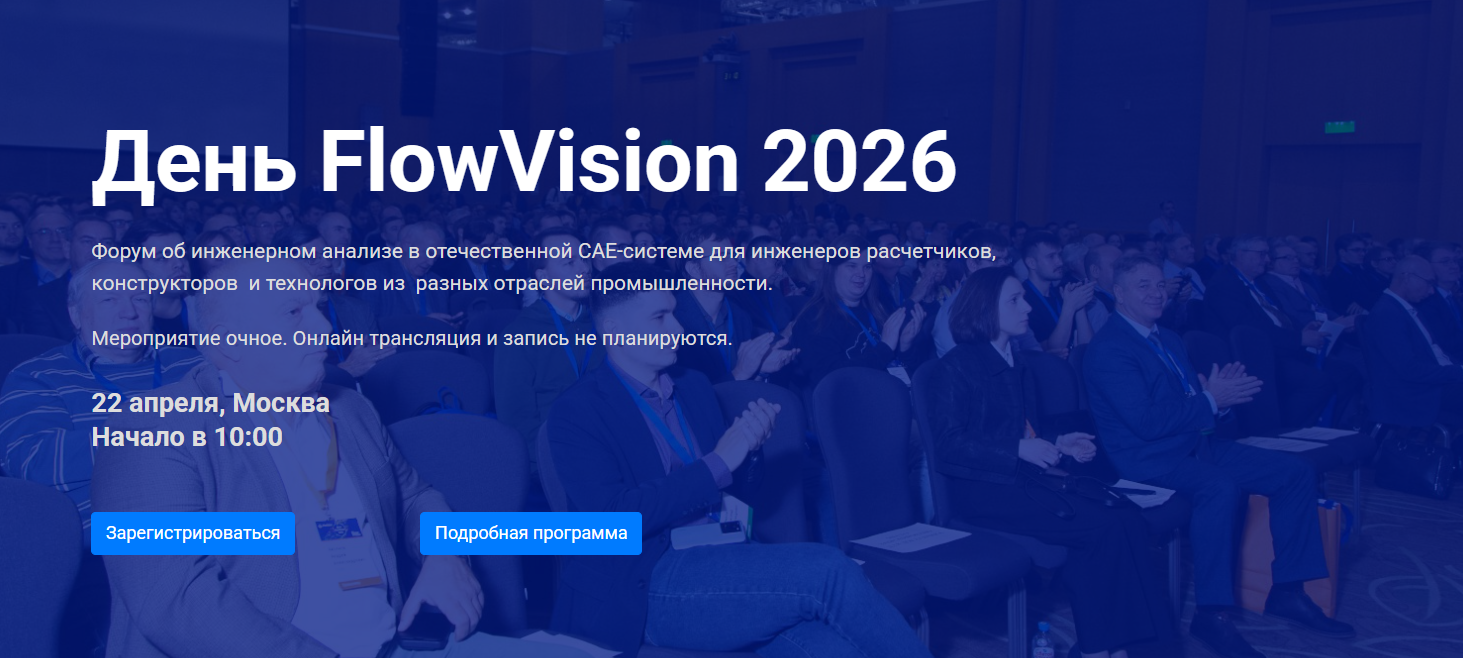 День FlowVision 2026