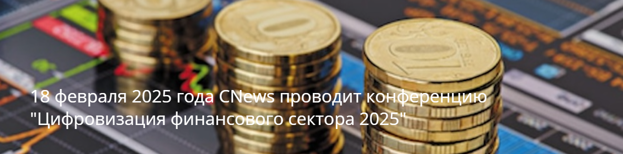 Цифровизация финансового сектора 2025