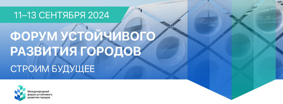 Международный Форум устойчивого развития городов