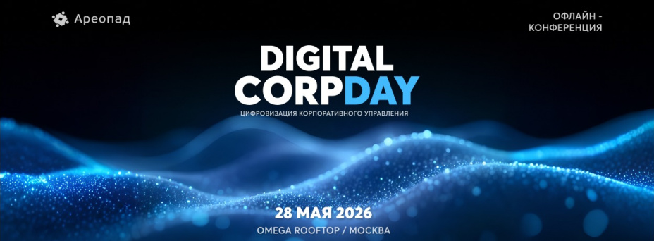 Digital CorpDay: цифровизация корпоративного управления