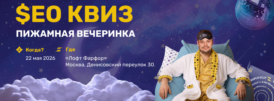 SEO-квиз «Пижамная вечеринка»