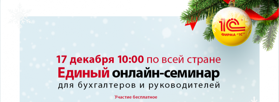 Единый онлайн-семинар 1С
