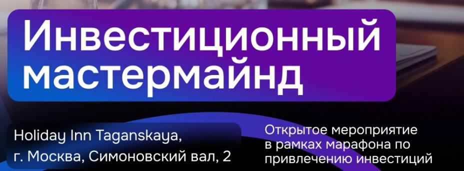 Инвестиционный мастермайнд