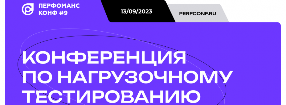 9-я ежегодная Конференция по нагрузочному тестированию