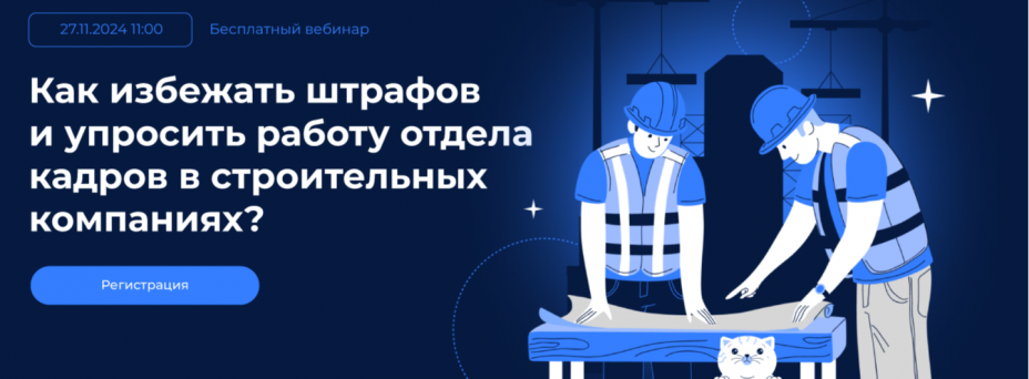 Как избежать штрафов и упростить работу отдела кадров в строительных компаниях?