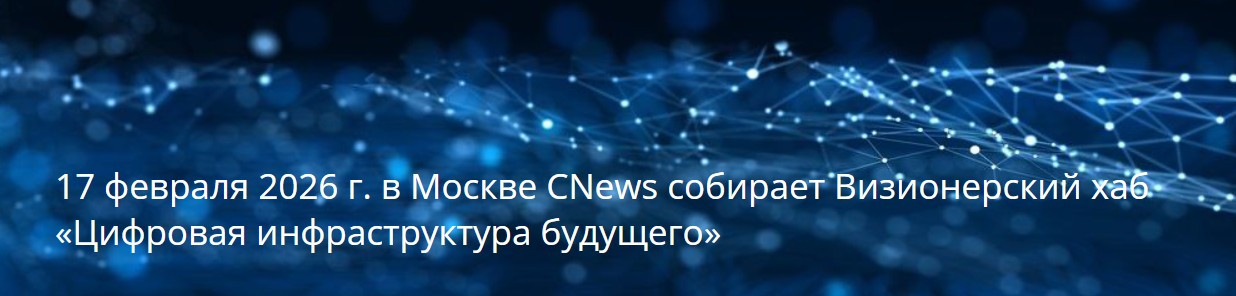 Цифровая инфраструктура будущего