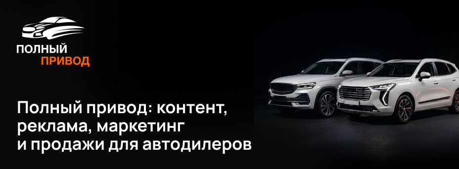 Полный привод: контент, реклама, маркетинг и продажи для автодилеров