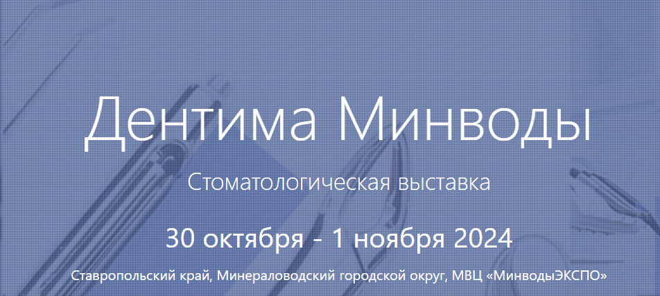 Дентима Минводы 2024
