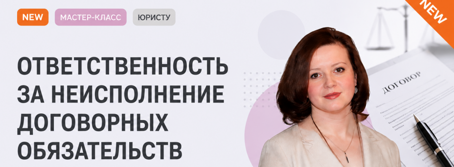 Ответственность за неисполнение договорных обязательств