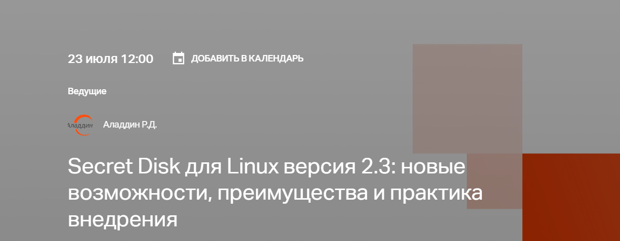 Secret Disk для Linux версия 2.3: новые возможности, преимущества и практика внедрения
