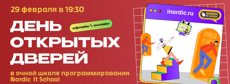День открытых дверей в очной школе программирования Nordic IT School!