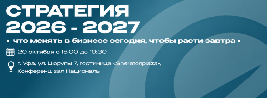Стратегия 2026-2027. Что менять в бизнесе сегодня, чтобы расти завтра