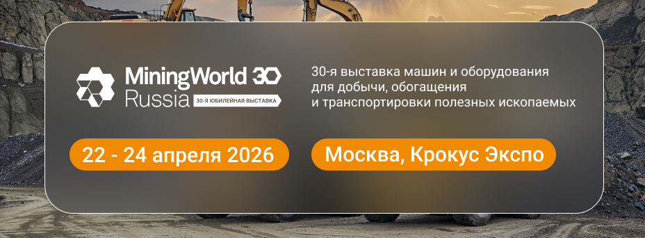 MiningWorld Russia 2026