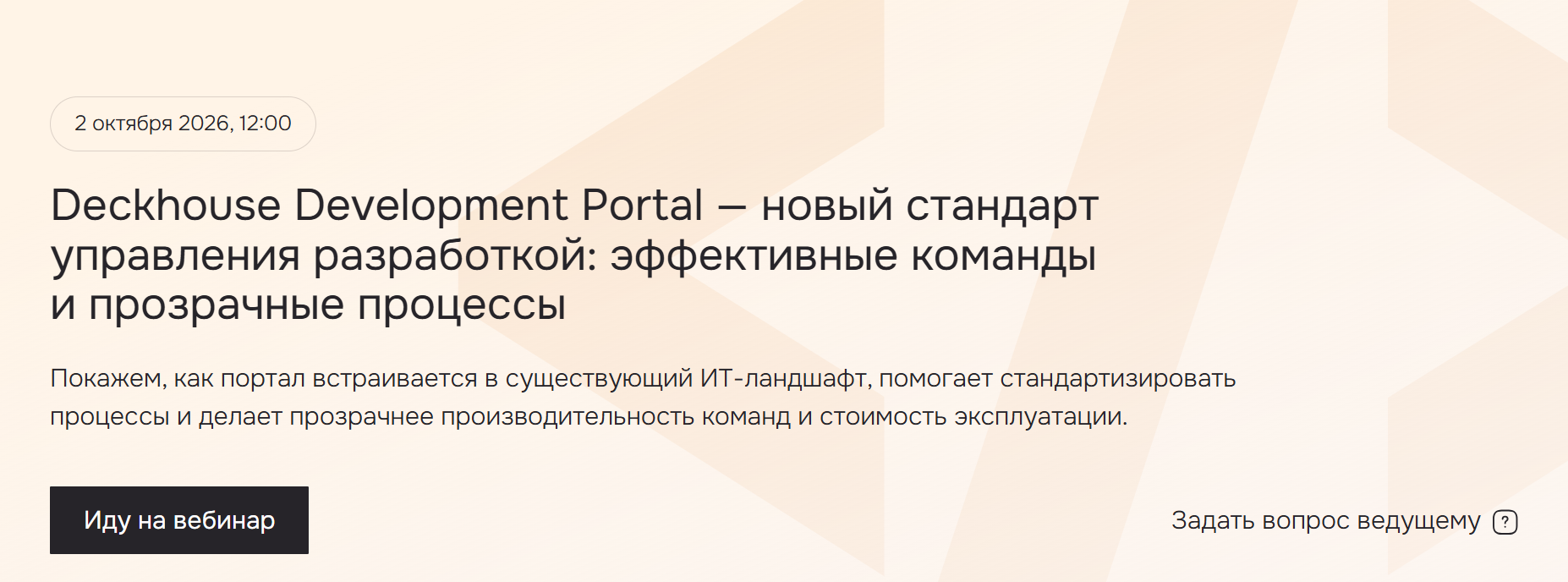 Deckhouse Development Portal — новый стандарт управления разработкой: эффективные команды и прозрачные процессы