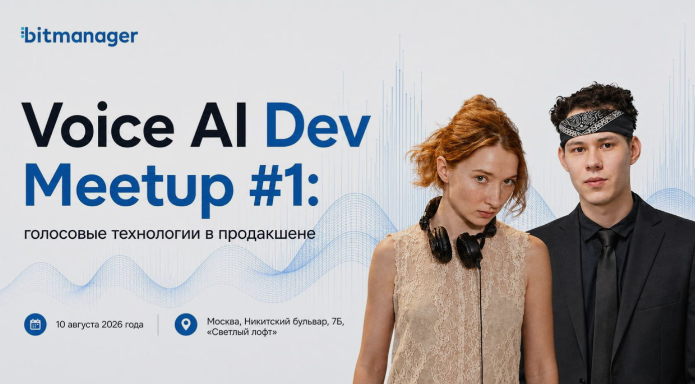 Voice AI Dev Meetup #1: голосовые технологии в продакшене