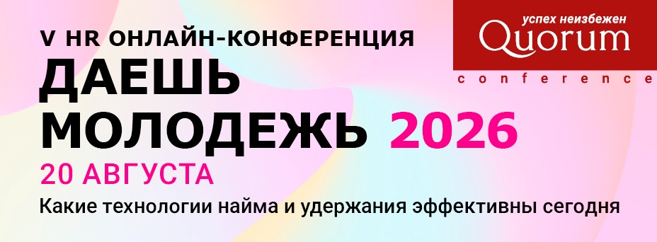 V HR Онлайн-конференция «ДАЕШЬ МОЛОДЕЖЬ 2026»