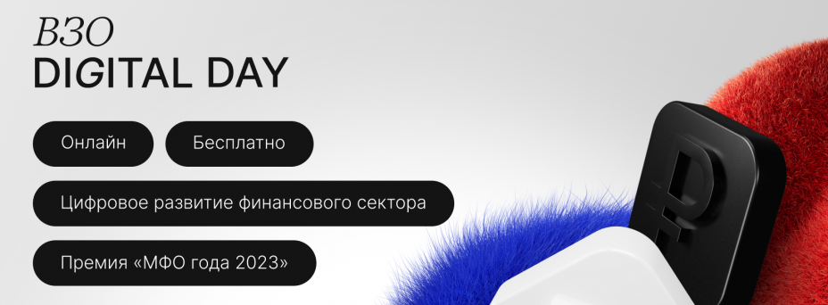 ВЗО Digital Day 2023