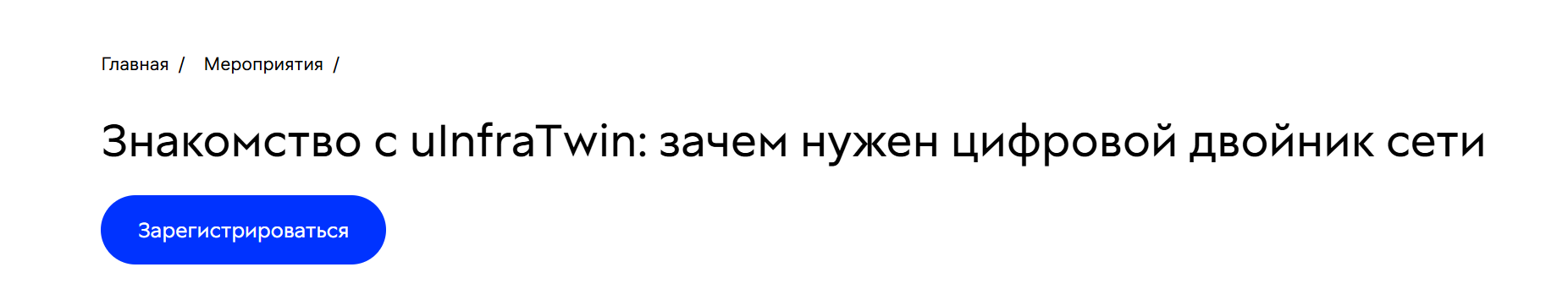 Знакомство с uInfraTwin: зачем нужен цифровой двойник сети