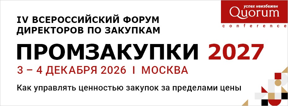 ПРОМЗАКУПКИ 2027 | IV Всероссийский форум директоров по закупкам 